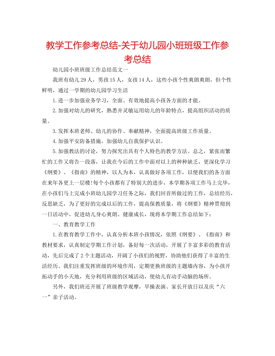 教学工作参考总结-关于幼儿园小班班级工作参考总结 _第1页