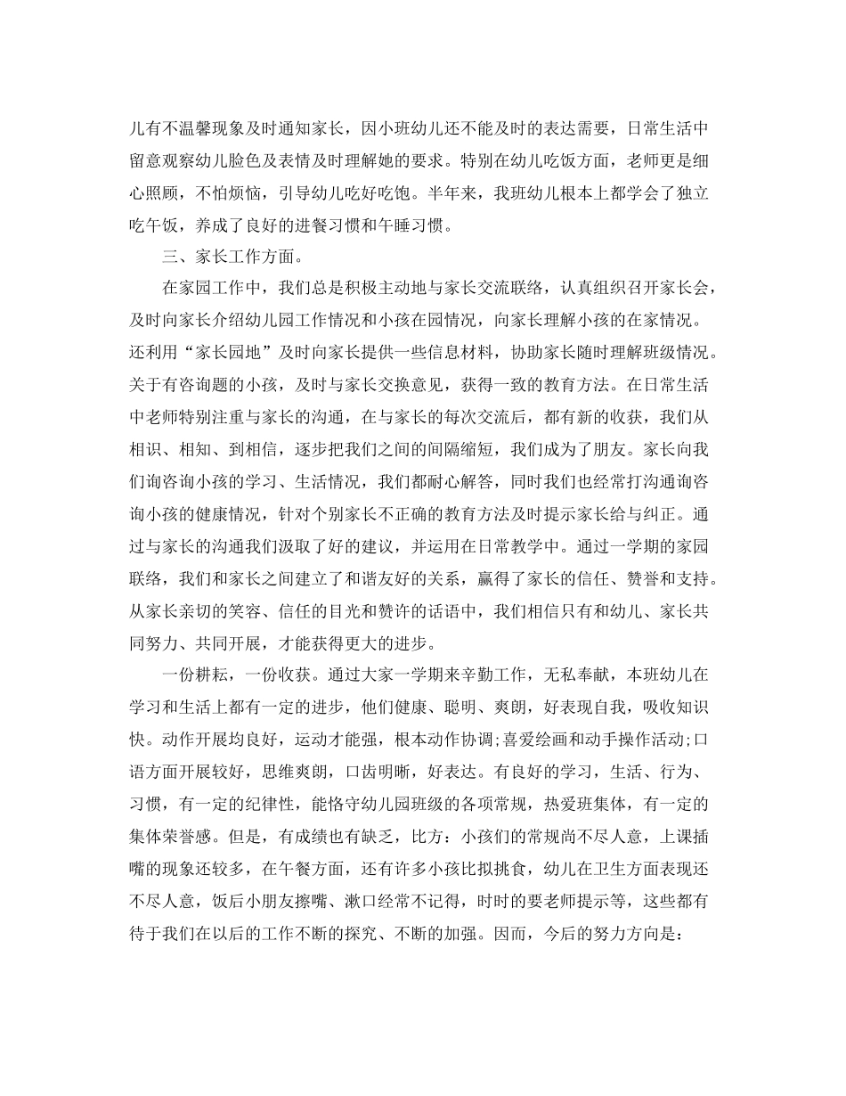 教学工作参考总结-关于幼儿园小班班级工作参考总结 _第3页