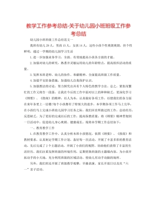 教学工作参考总结-关于幼儿园小班班级工作参考总结 