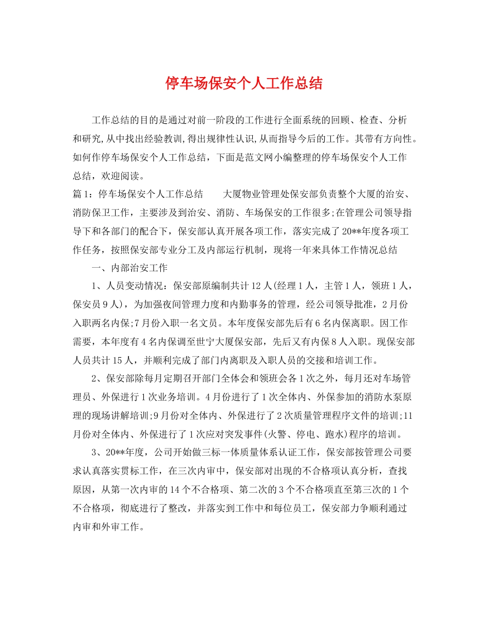 停车场保安个人工作总结 _第1页
