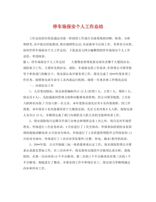 停车场保安个人工作总结 