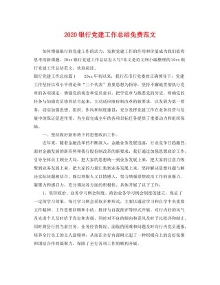 银行党建工作总结免费范文 