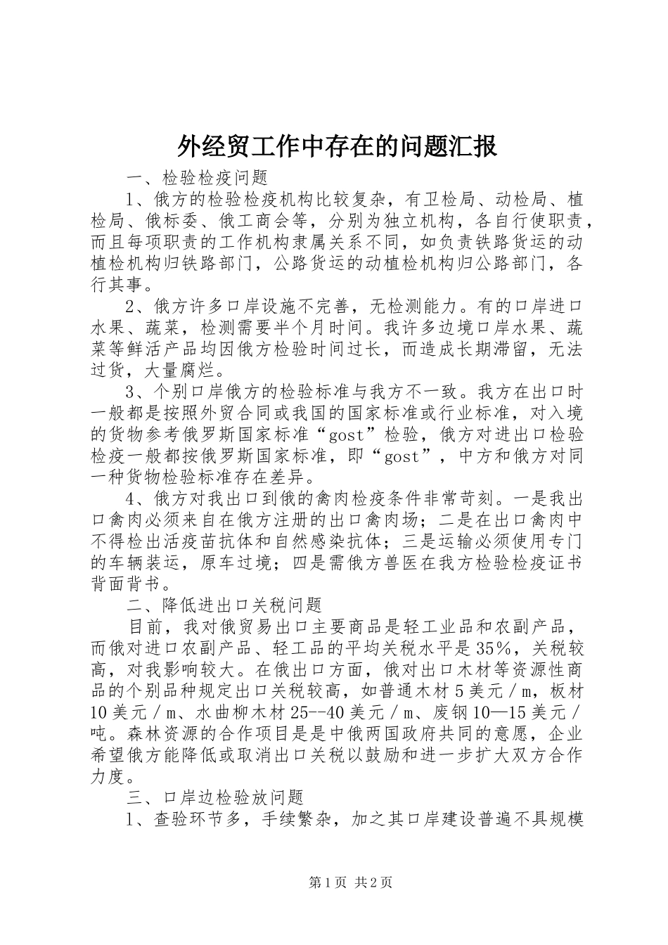 外经贸工作中存在的问题汇报_第1页