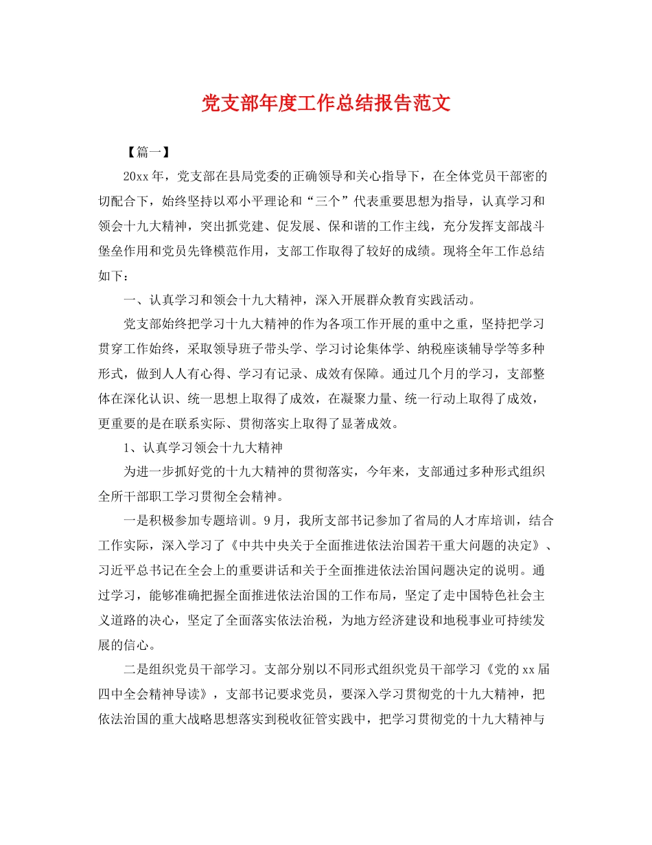 党支部年度工作总结报告范文 _第1页