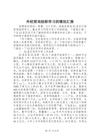 外经贸局挂职学习的情况汇报