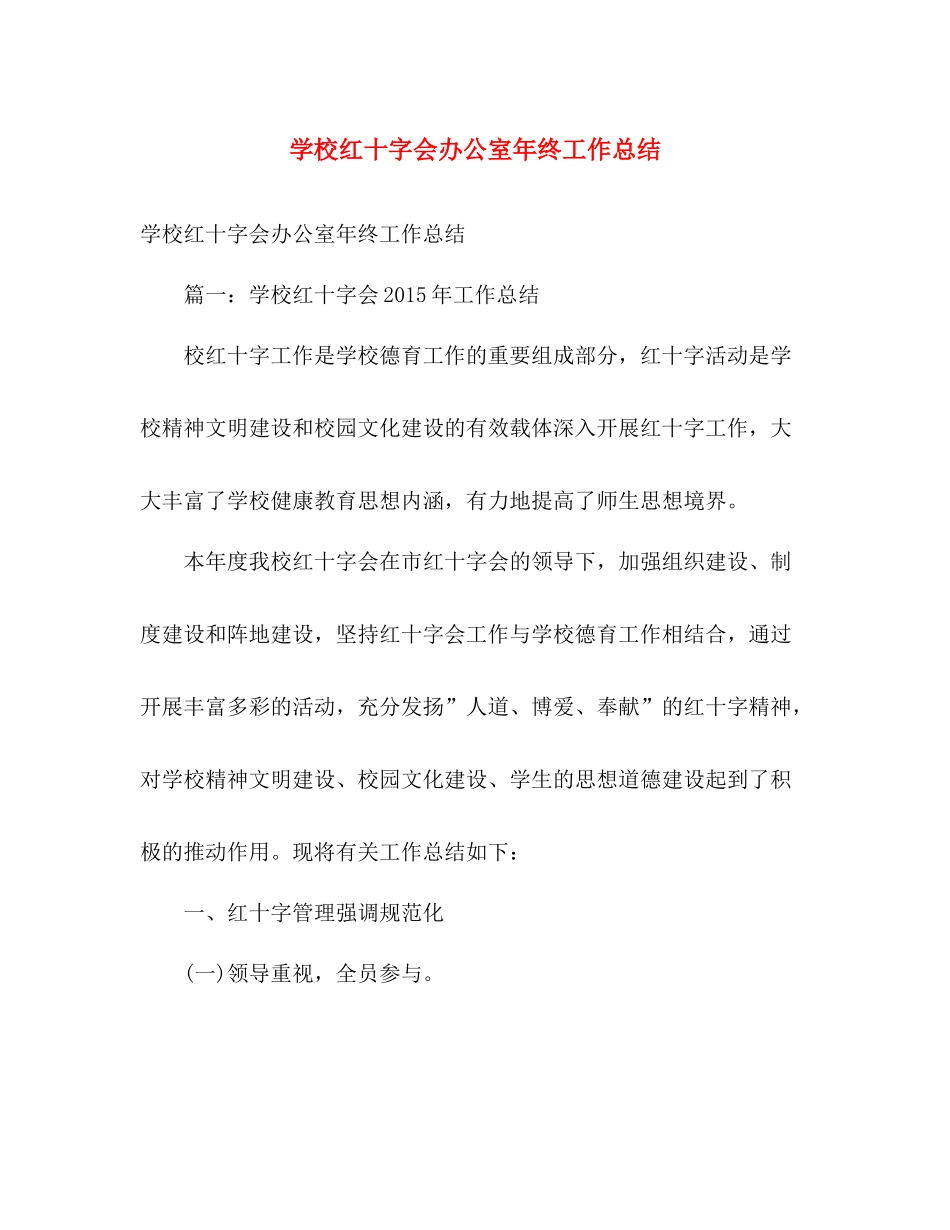 学校红十字会办公室年终工作总结 _第1页