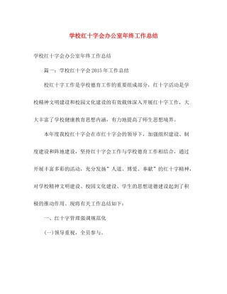 学校红十字会办公室年终工作总结 