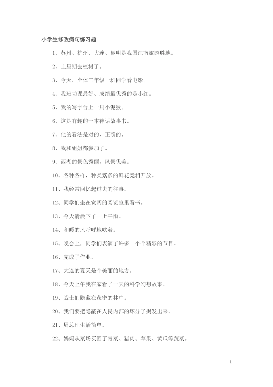 小学生修改病句练习题_第1页