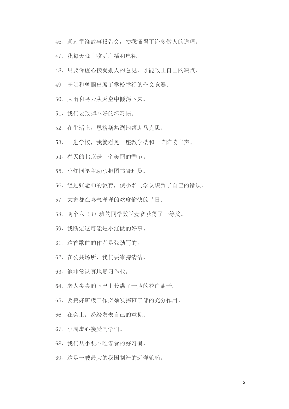 小学生修改病句练习题_第3页