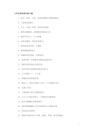 小学生修改病句练习题