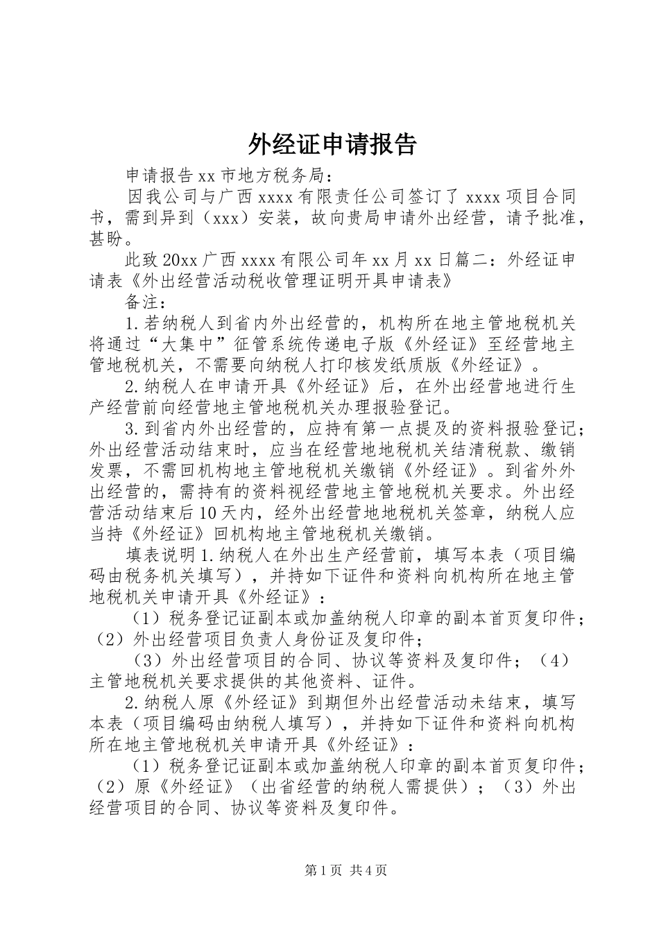 外经证申请报告_第1页