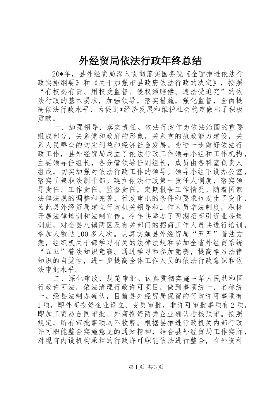 外经贸局依法行政年终总结_第1页