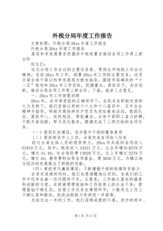 外税分局年度工作报告