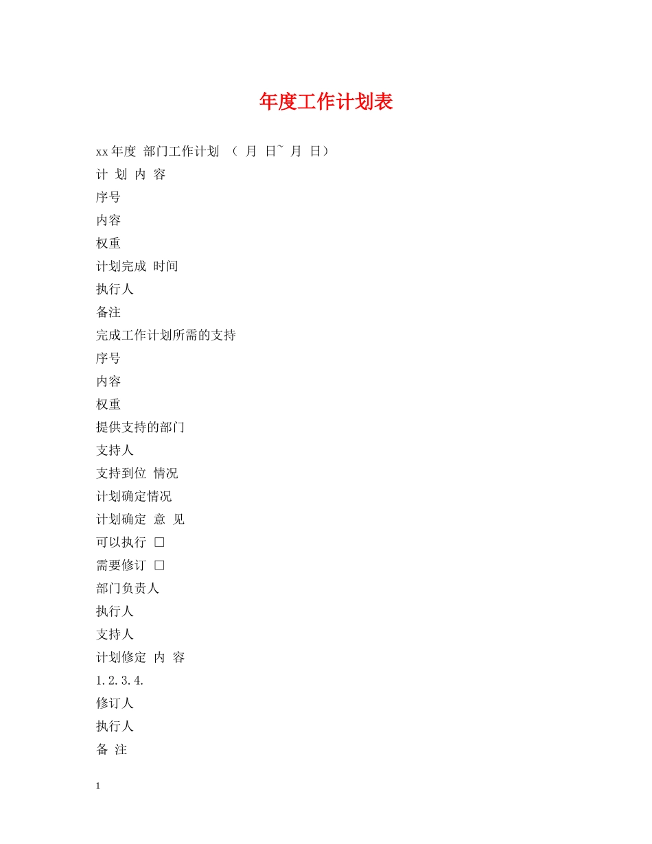 年度工作计划表 _第1页