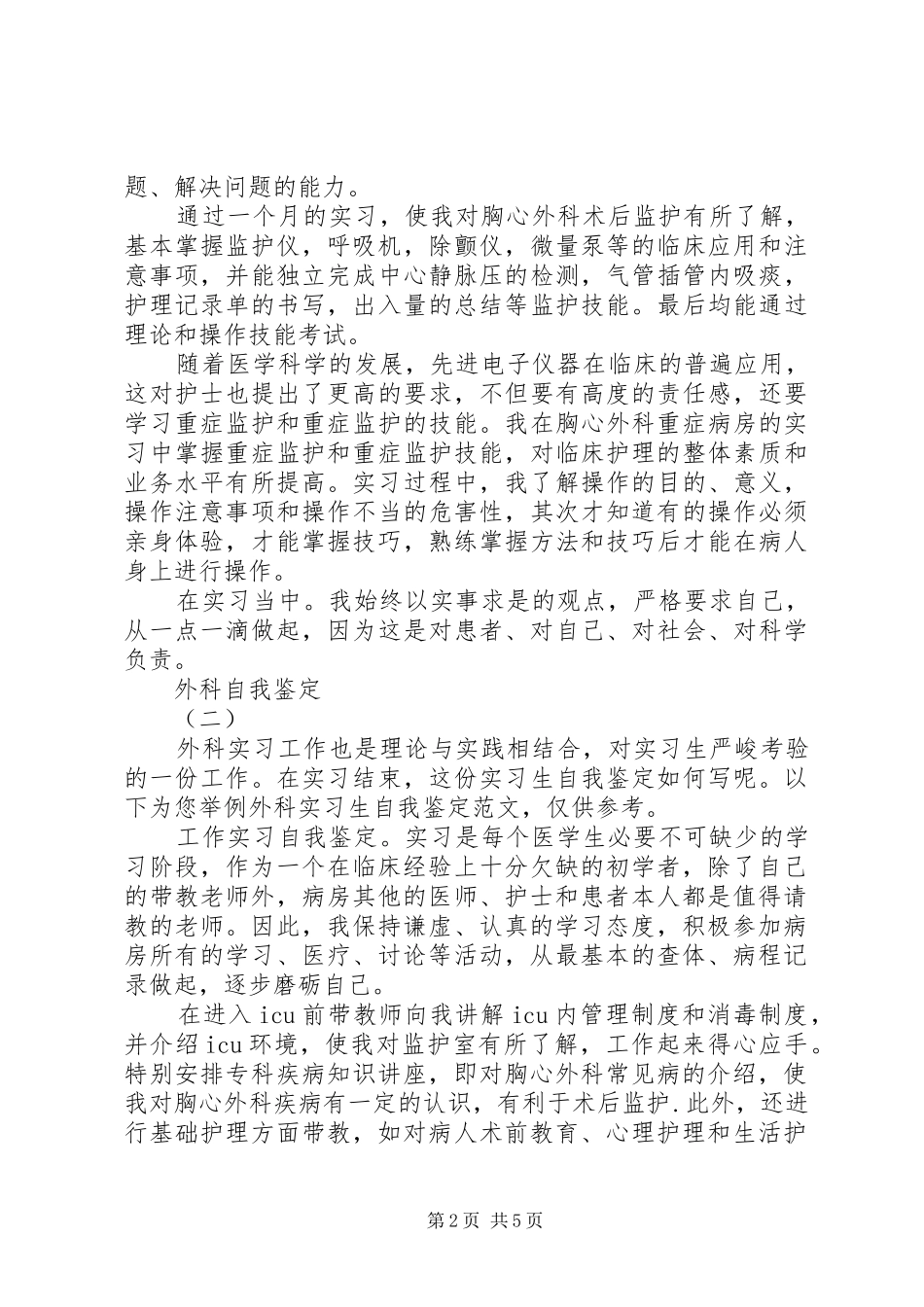 外科自我鉴定报告范文_第2页