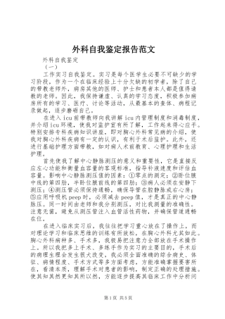 外科自我鉴定报告范文