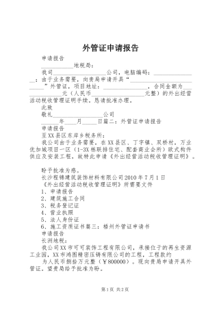 外管证申请报告