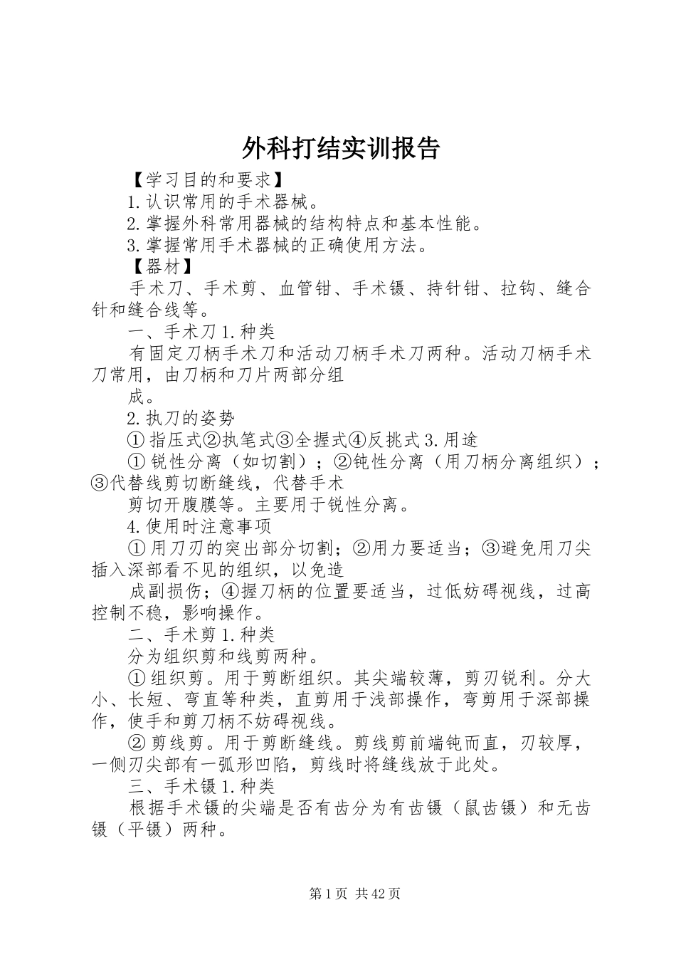 外科打结实训报告_第1页