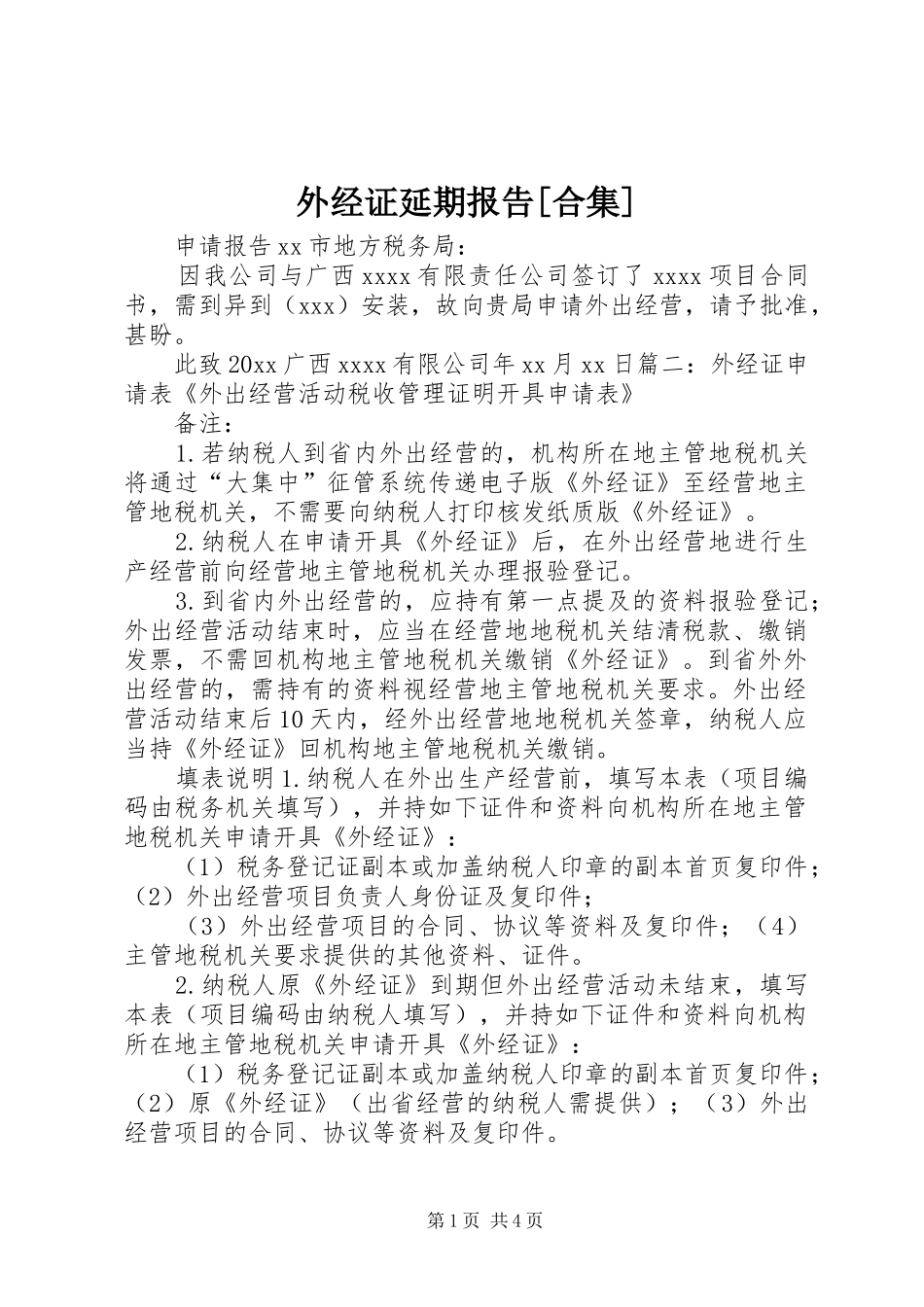 外经证延期报告[合集]_第1页