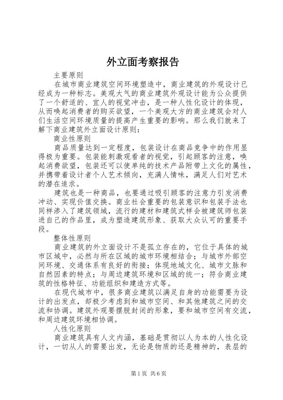 外立面考察报告_第1页