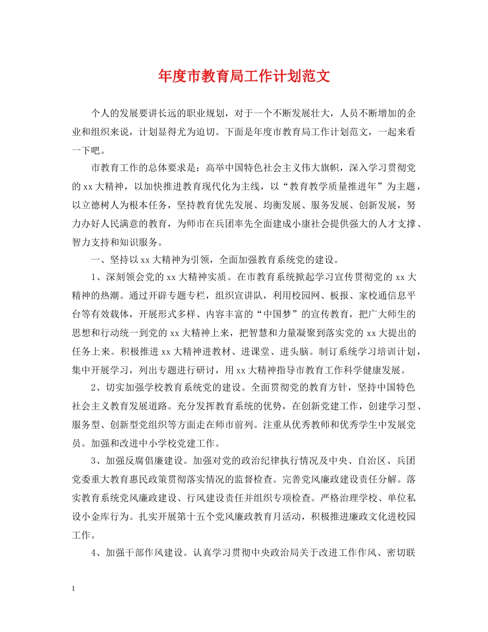 年度市工作计划范文 _第1页