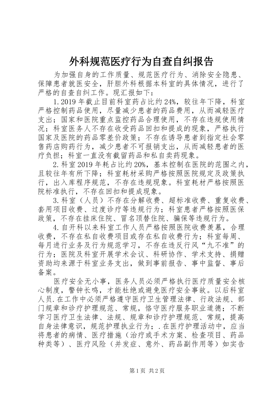 外科规范医疗行为自查自纠报告_第1页