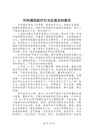 外科规范医疗行为自查自纠报告