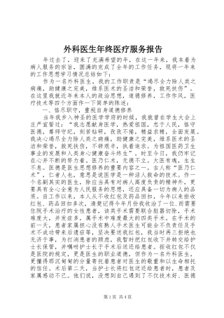 外科医生年终医疗服务报告