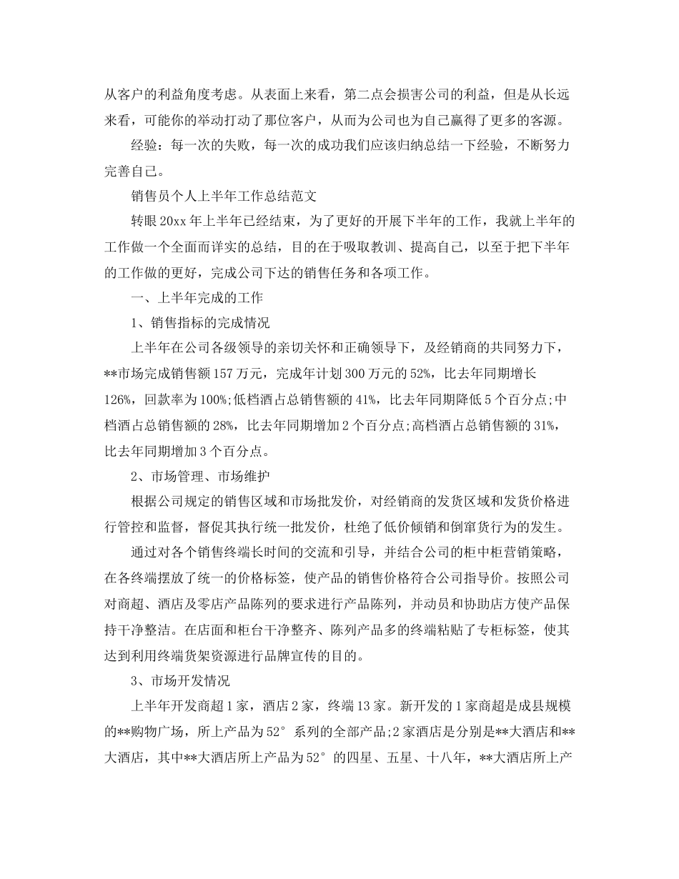 销售员个人上半年工作总结 _第3页