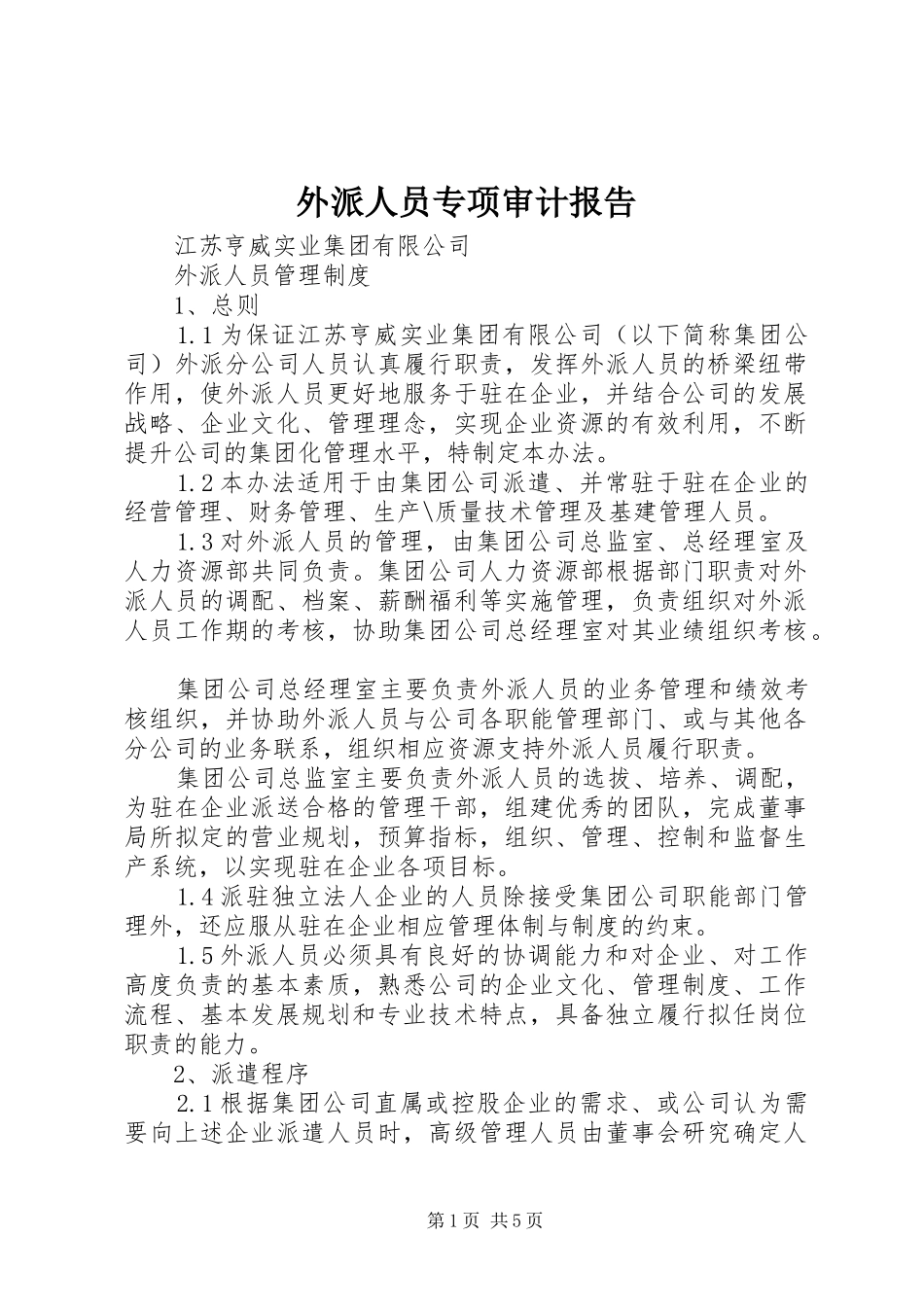 外派人员专项审计报告_第1页