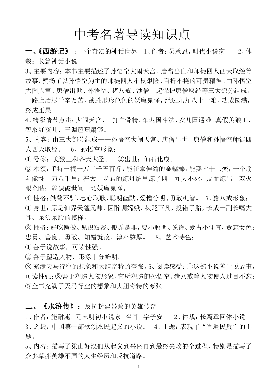 中考名著导读知识点_第1页