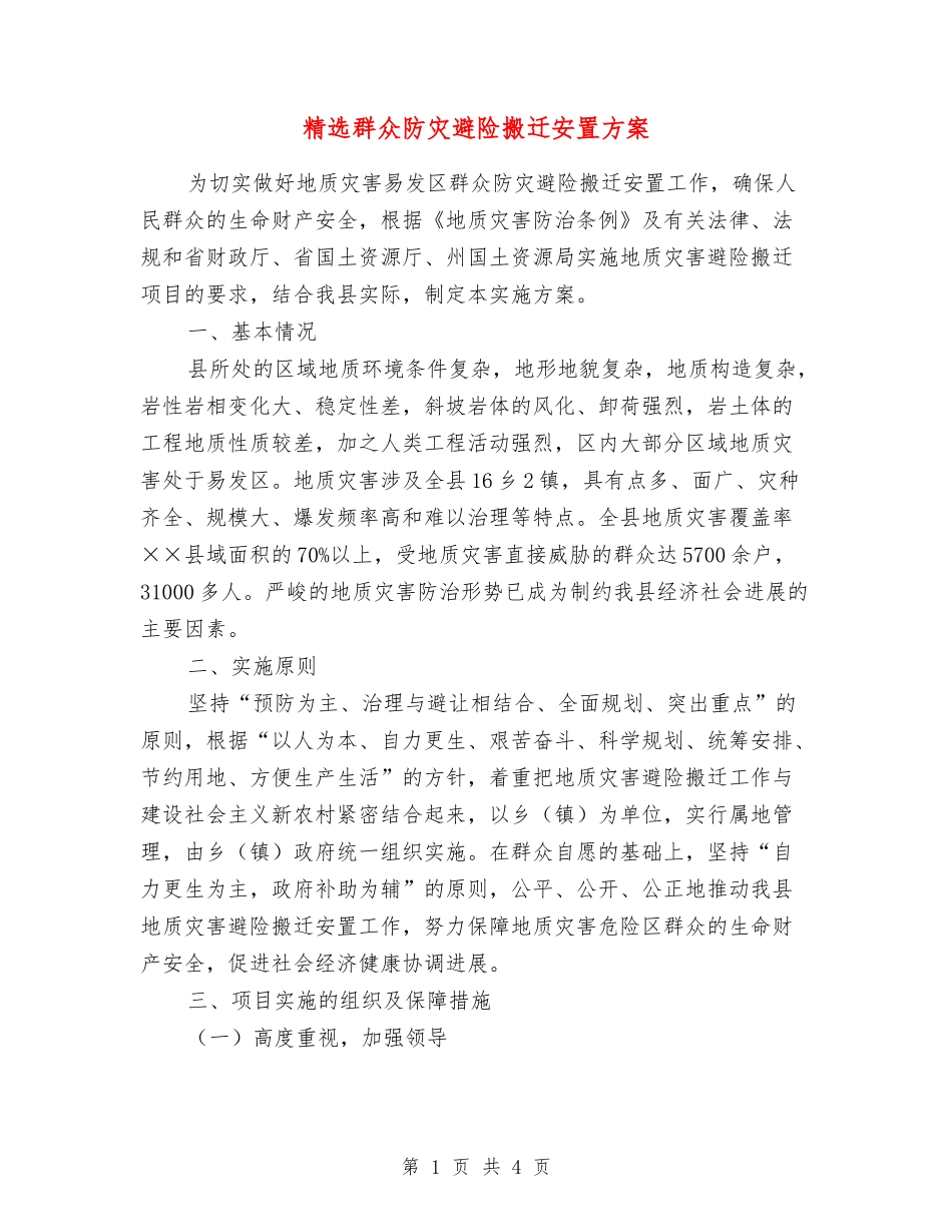 群众防灾避险搬迁安置方案_第1页