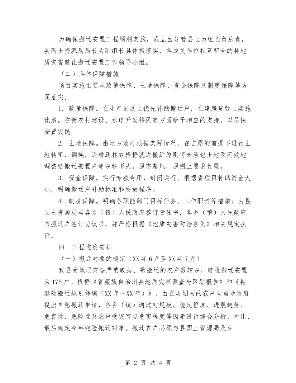 群众防灾避险搬迁安置方案_第2页