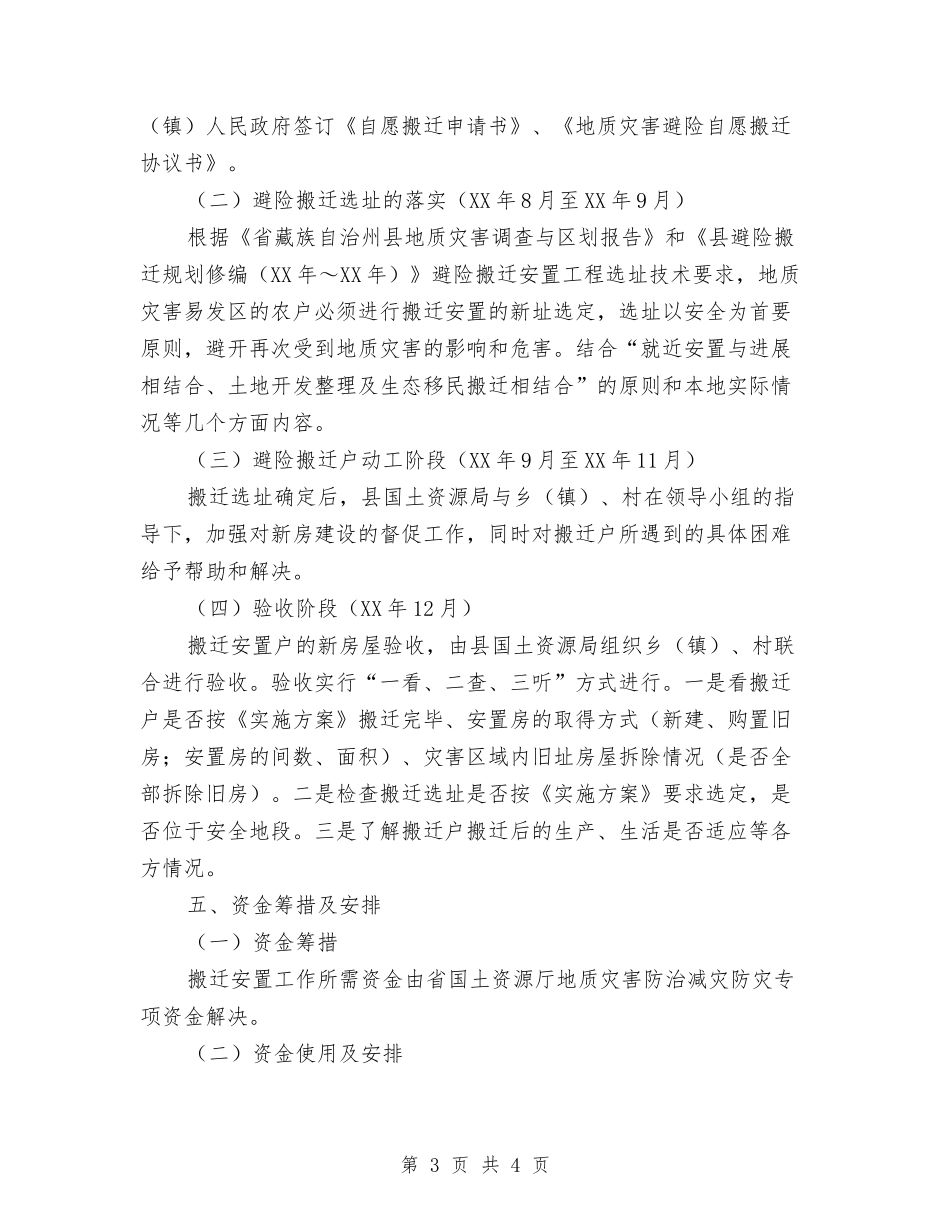 群众防灾避险搬迁安置方案_第3页