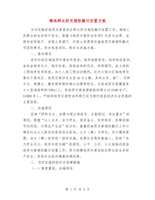 群众防灾避险搬迁安置方案
