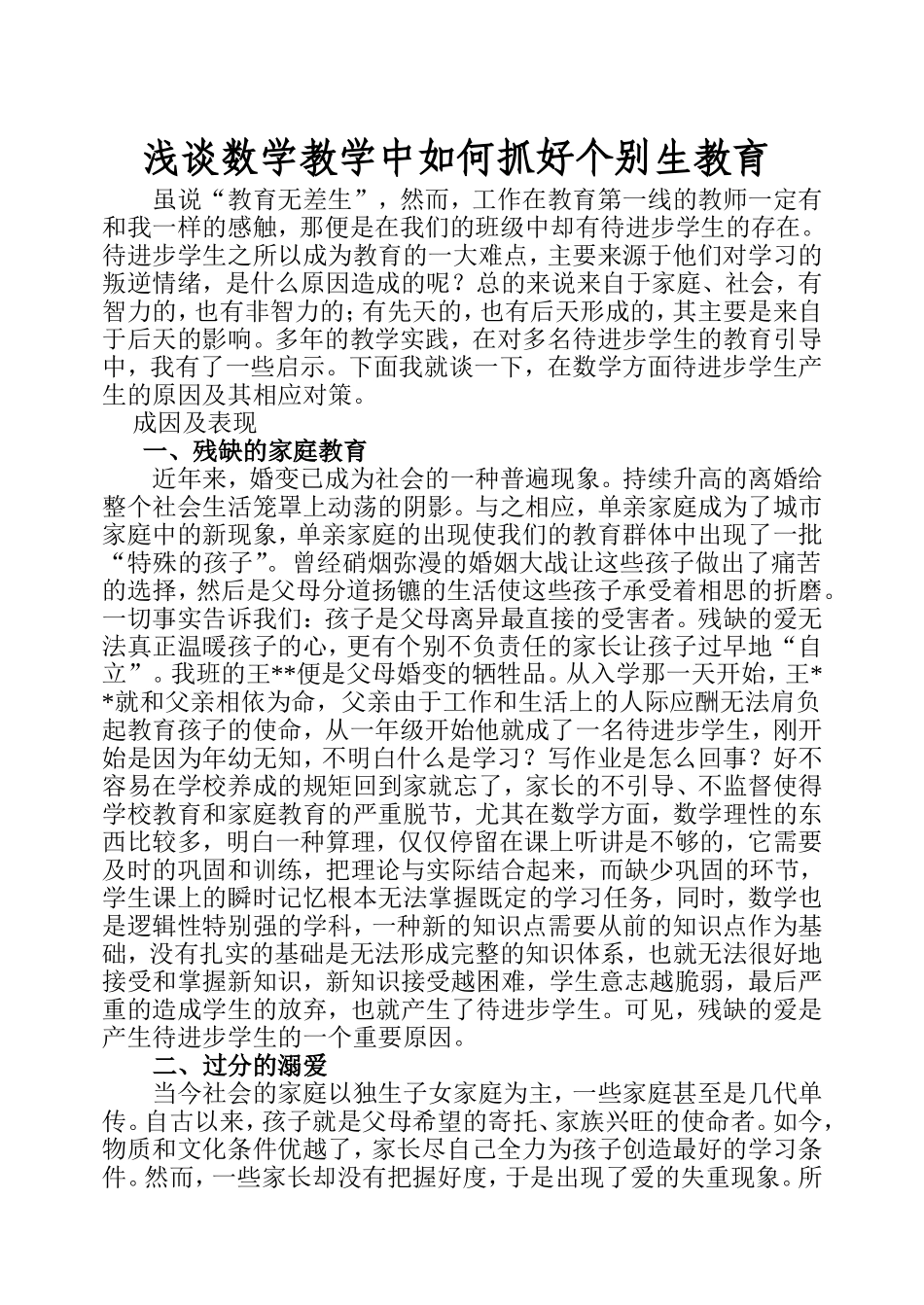 浅谈数学教学中对待进步学生的指导(星光小学许建铭)_第1页