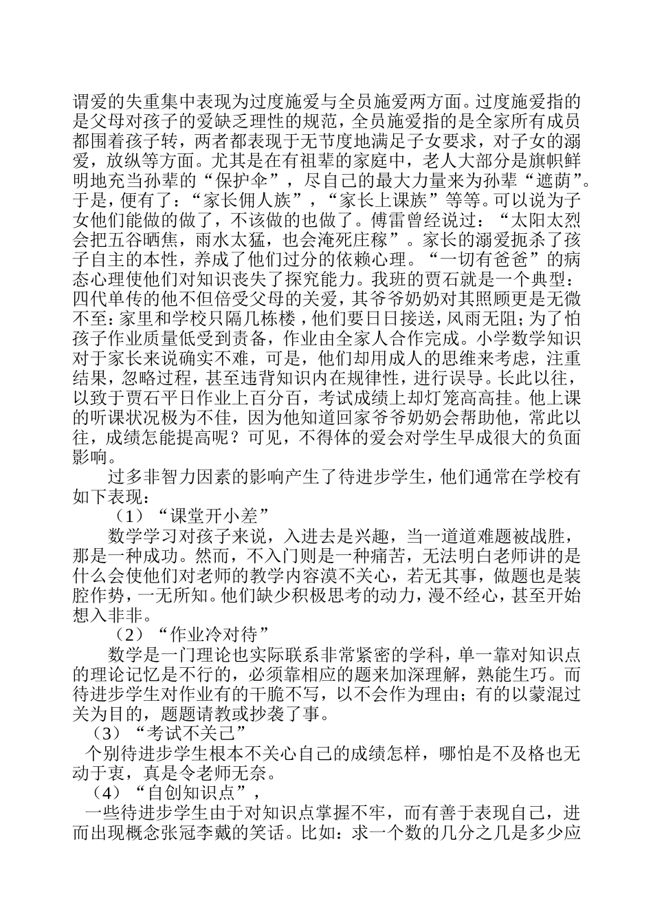 浅谈数学教学中对待进步学生的指导(星光小学许建铭)_第2页
