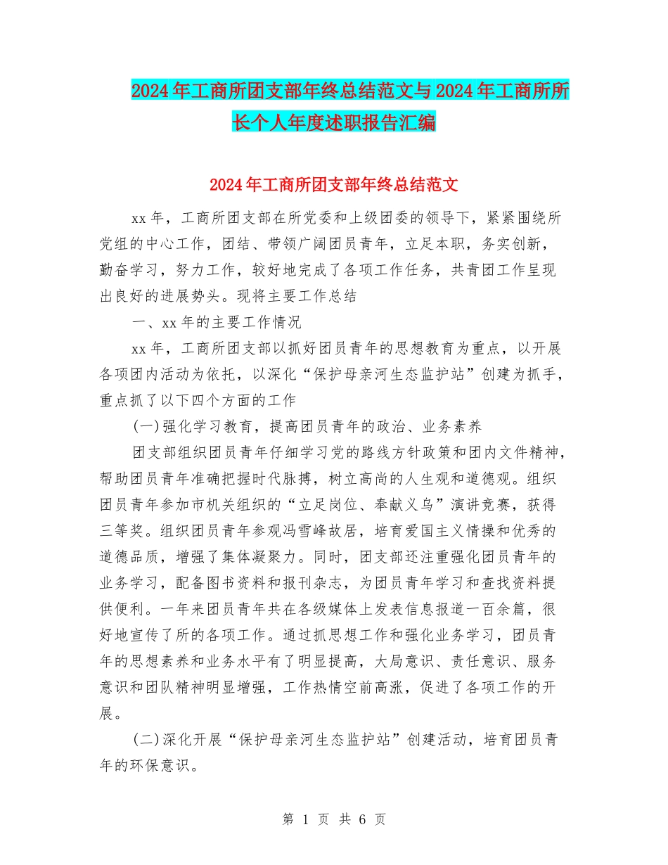 2024年工商所团支部年终总结范文与2024年工商所所长个人年度述职报告汇编_第1页
