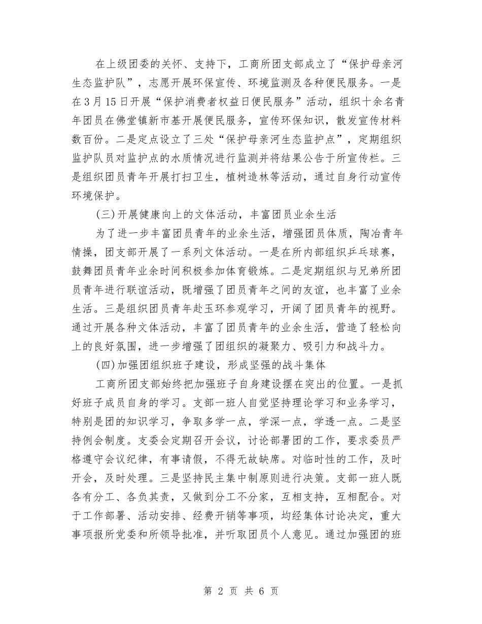 2024年工商所团支部年终总结范文与2024年工商所所长个人年度述职报告汇编_第2页