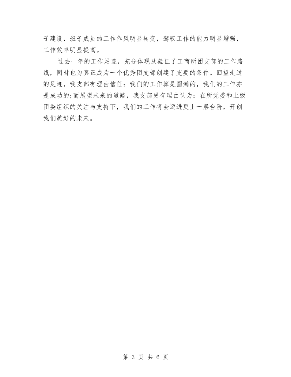 2024年工商所团支部年终总结范文与2024年工商所所长个人年度述职报告汇编_第3页