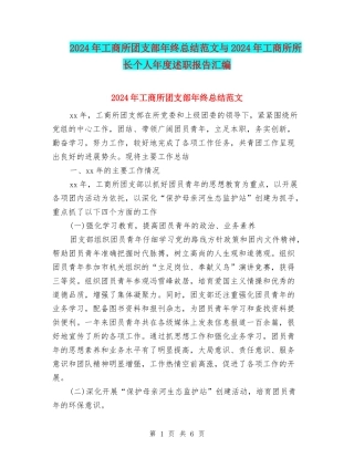 2024年工商所团支部年终总结范文与2024年工商所所长个人年度述职报告汇编