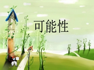 小学数学人教版《可能性》