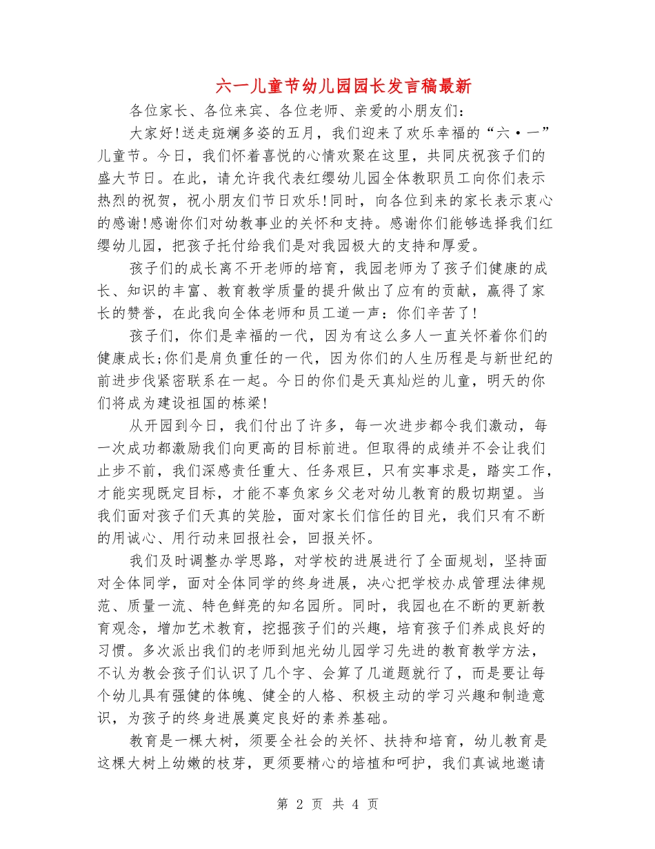 六一儿童节幼儿园园长发言稿最新_第2页