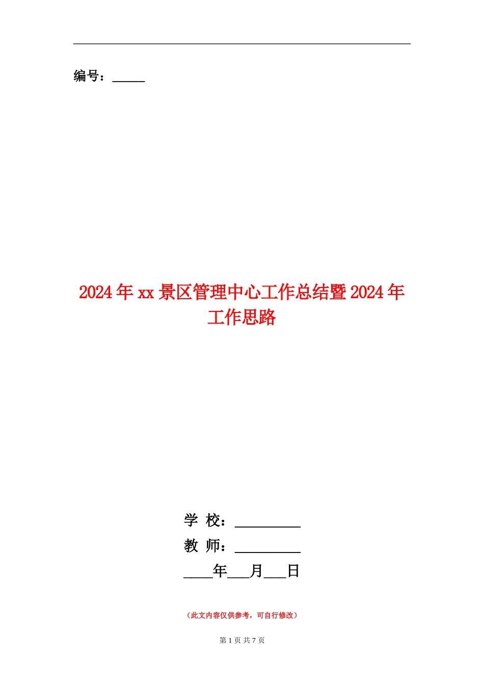 2024年xx景区管理中心工作总结暨2024年工作思路_第1页