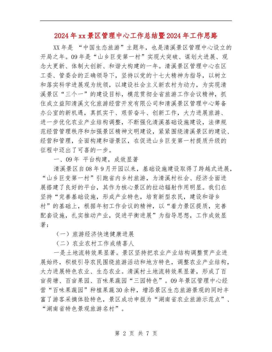 2024年xx景区管理中心工作总结暨2024年工作思路_第2页