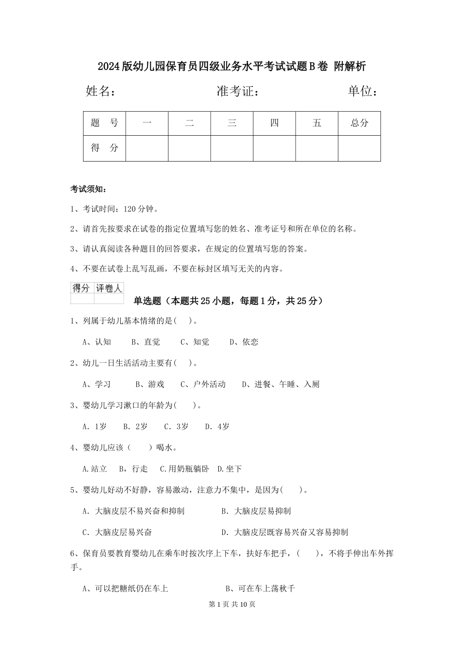 2024版幼儿园保育员四级业务水平考试试题B卷-附解析_第1页