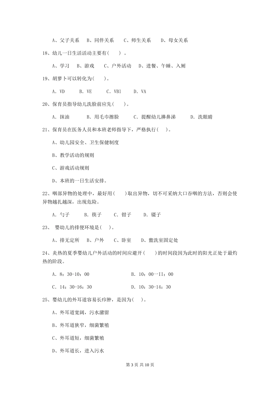 2024版幼儿园保育员四级业务水平考试试题B卷-附解析_第3页