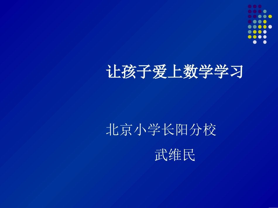 2014,1120下午武维民让孩子喜欢数学_第1页