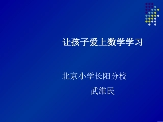 2014,1120下午武维民让孩子喜欢数学