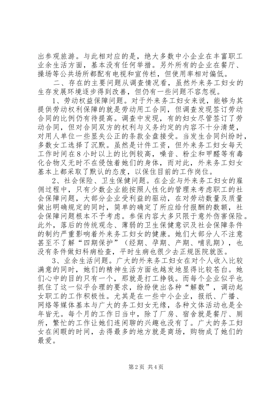 外来务工妇女情况调研报告_第2页